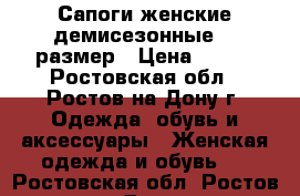 Сапоги женские демисезонные 36 размер › Цена ­ 500 - Ростовская обл., Ростов-на-Дону г. Одежда, обувь и аксессуары » Женская одежда и обувь   . Ростовская обл.,Ростов-на-Дону г.